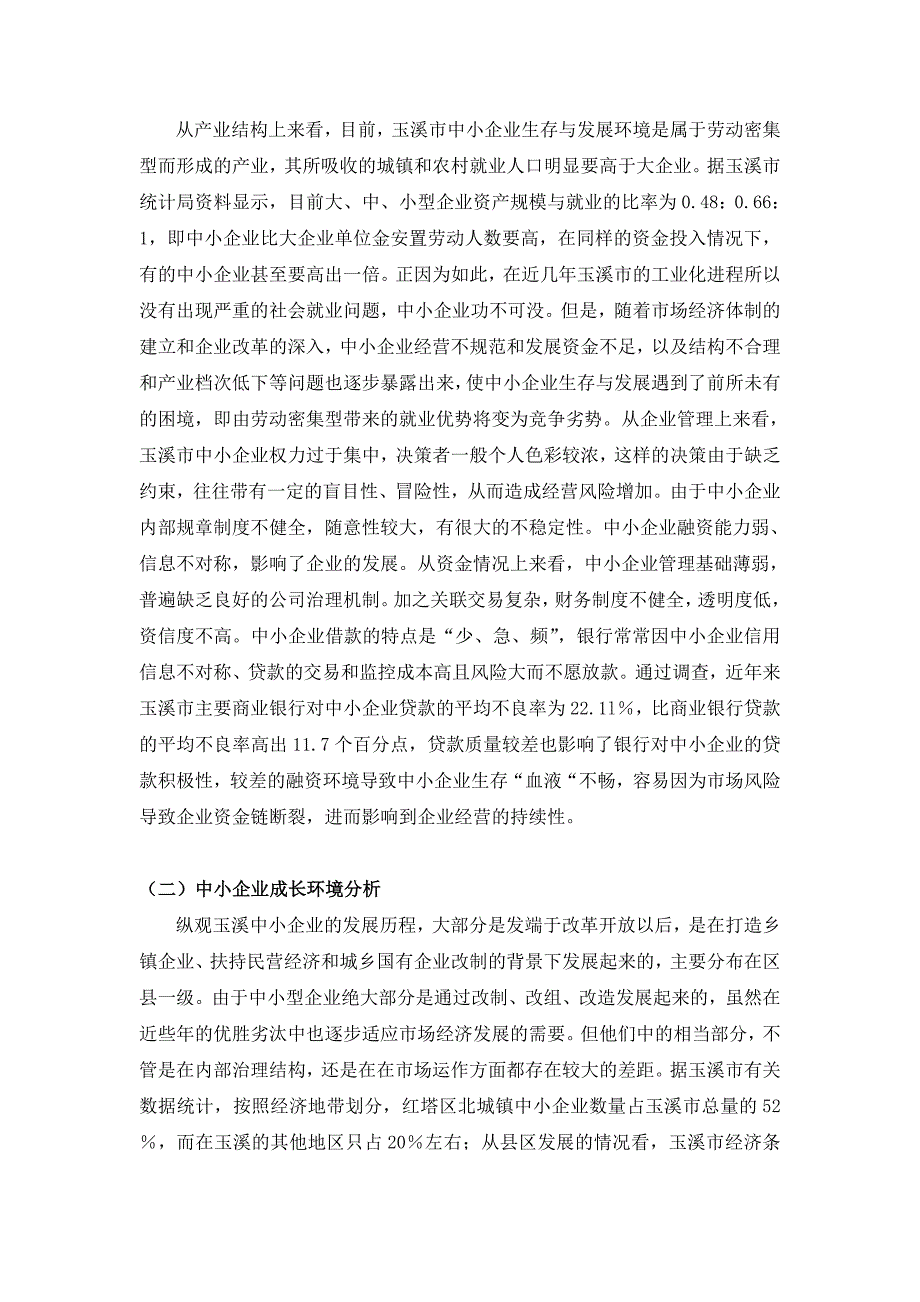 玉溪中小企业发展存在的问题及对策研究_第4页