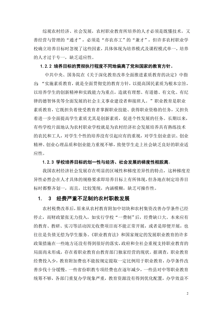 辩证法论文我国农村职业教育存在的问题及其对策_第2页