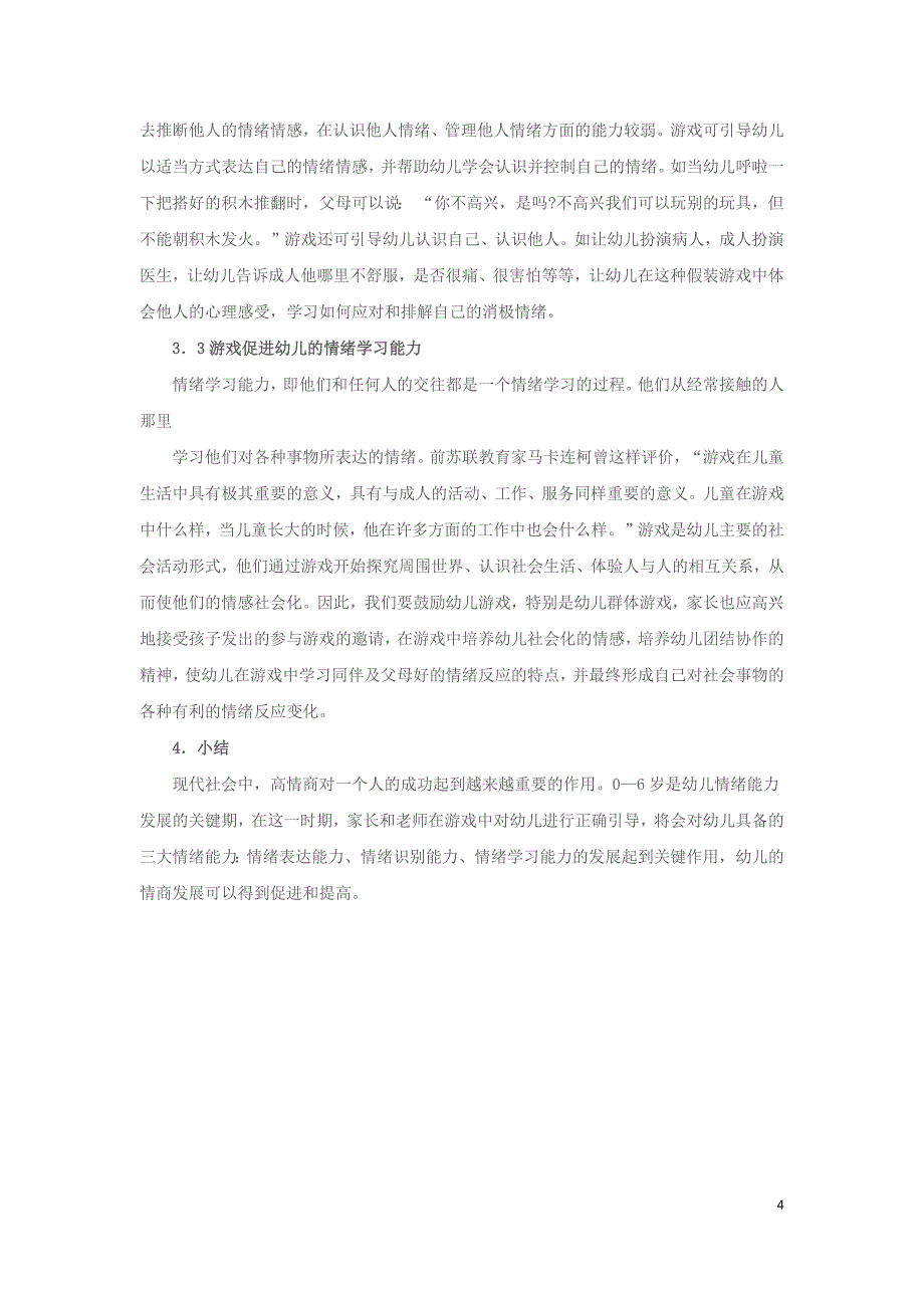 游戏对幼儿情商发展作用探微_第4页