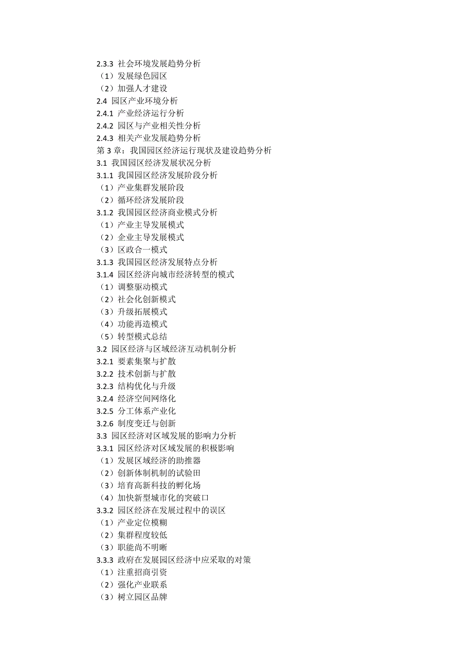 中国园区经济行业运营态势与投资前景预测分析报告_第3页