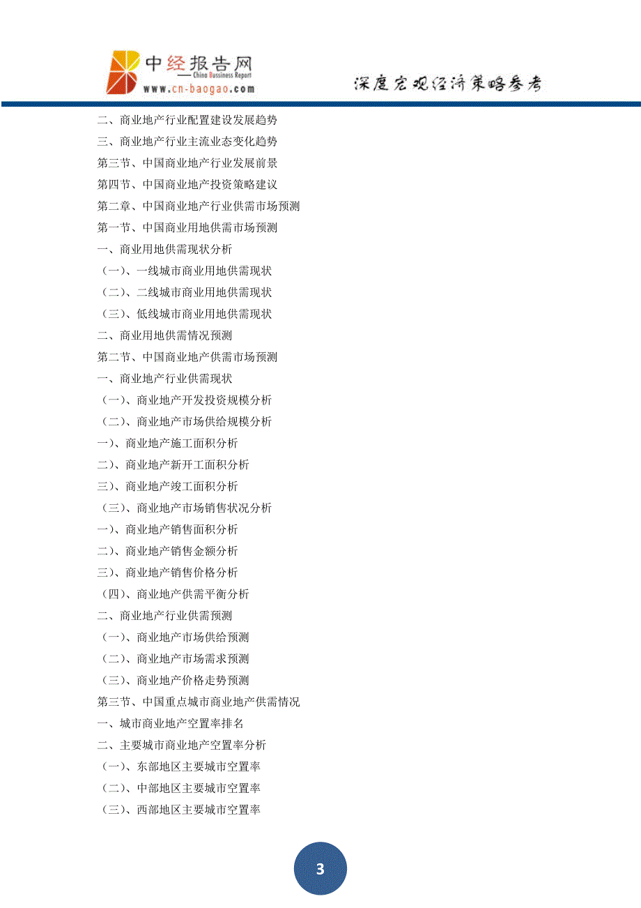 中国商业地产行业发展趋势与投资决策分析报告_第3页