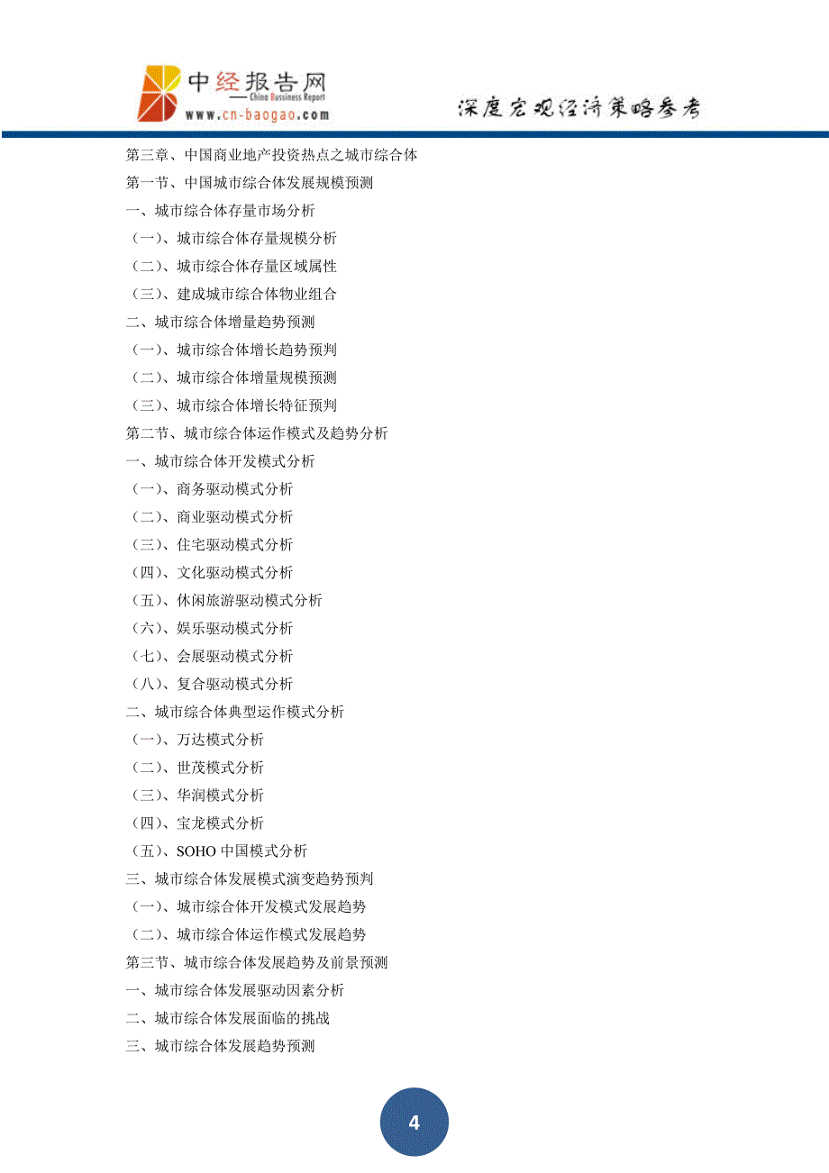 中国商业地产行业发展趋势与投资决策分析报告_第4页