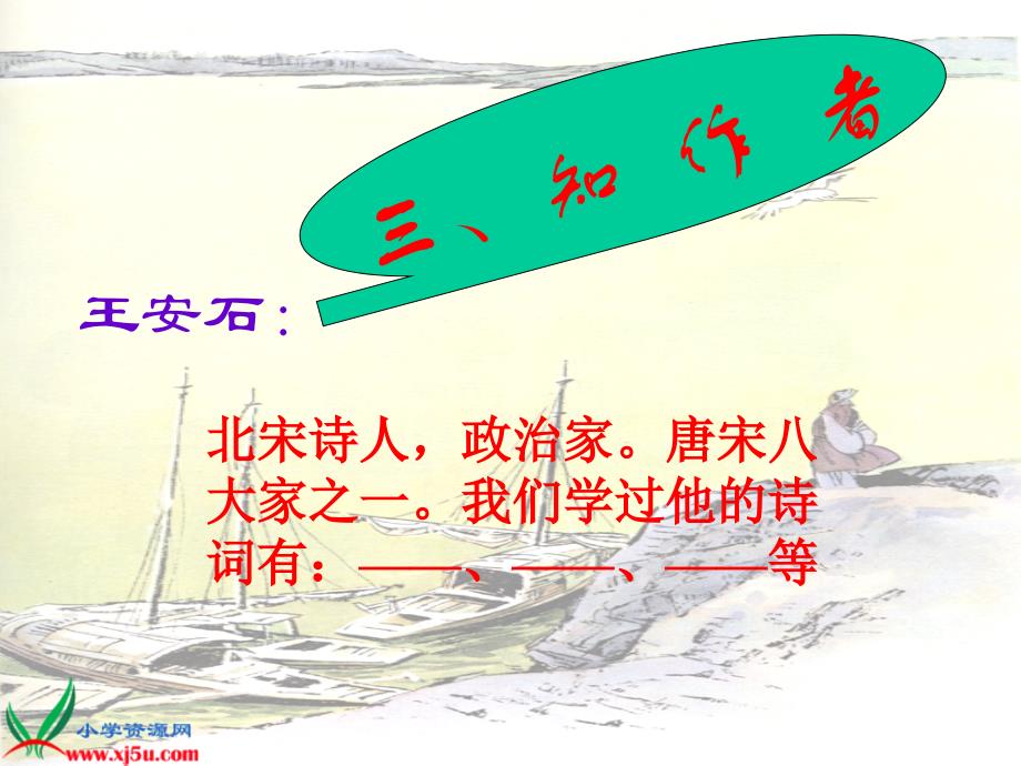 鄂教版四年级语文下册课件泊船瓜洲1_第4页