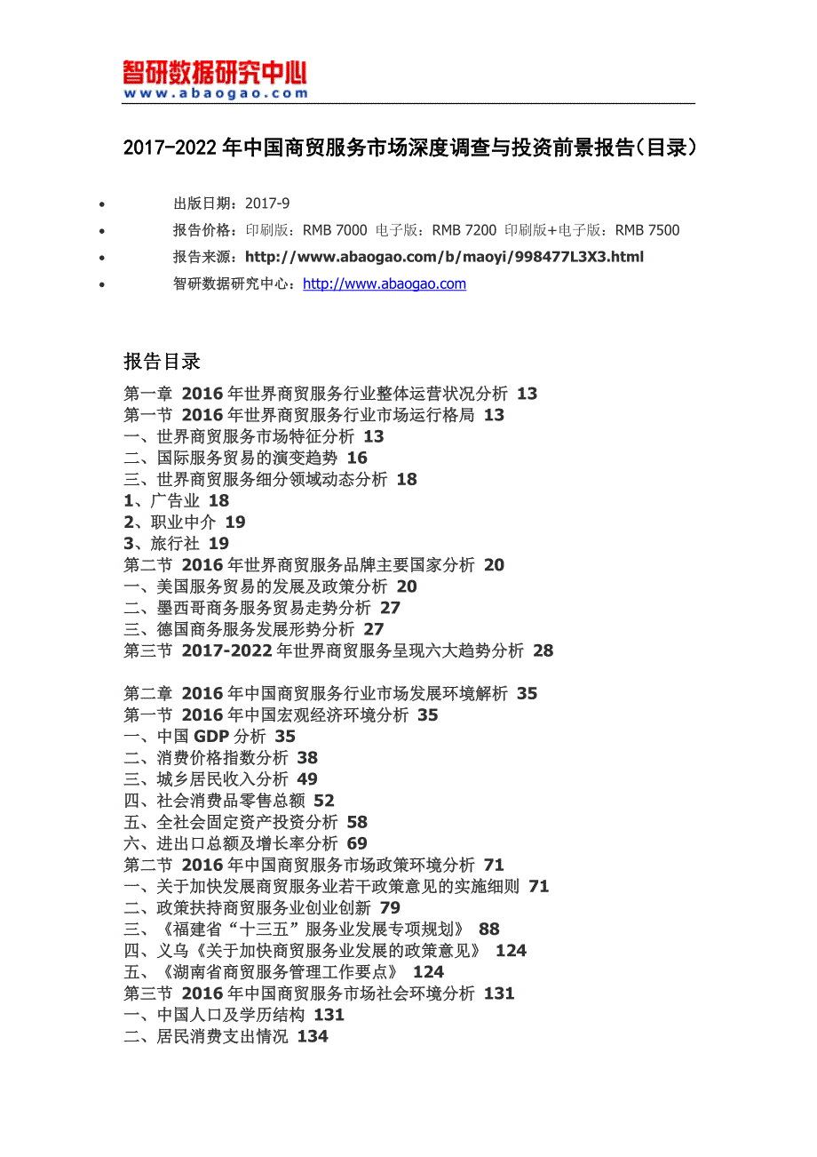 中国商贸服务市场深度调查与投资前景报告_第4页