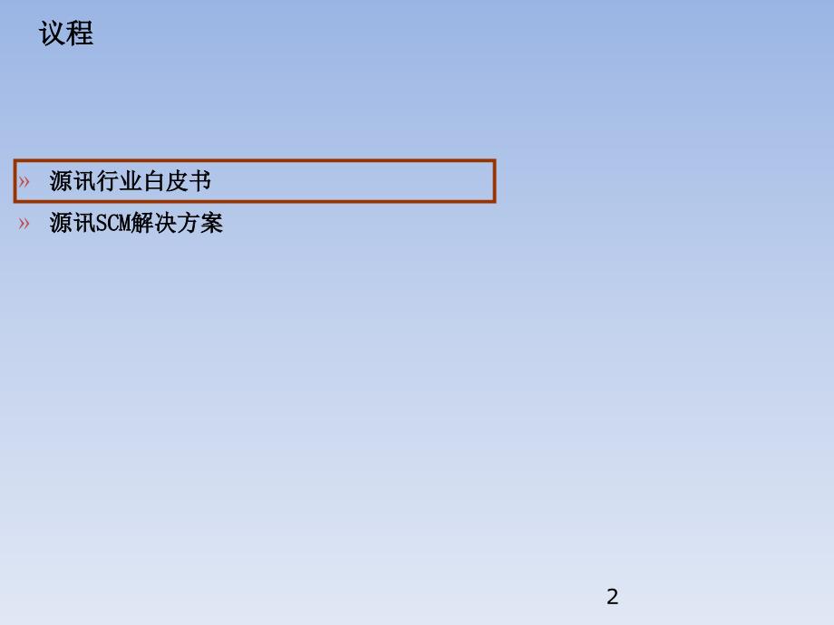 移动scm项目简要方案_第2页