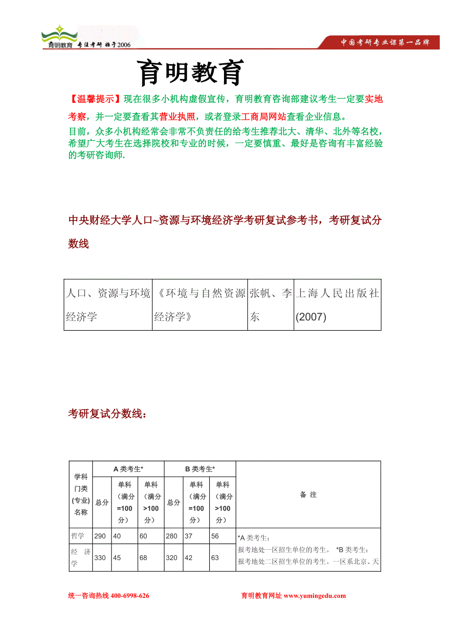 中央财经大学人口、资源与环境经济学考研复试参考书,考研复试分数线,考研复试经验_第1页