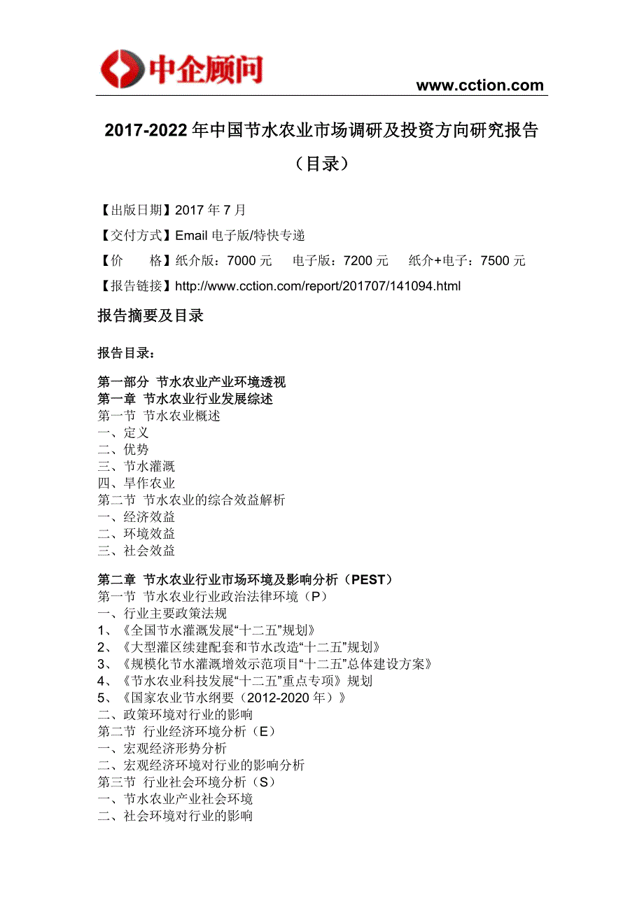 中国节水农业市场调研及投资方向研究报告_第4页