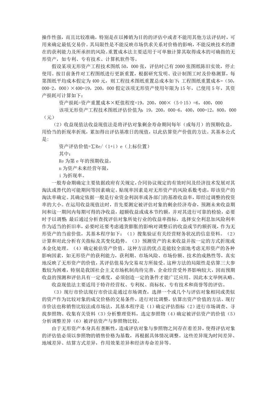 无形资产评估方法在实际中的应用_第5页