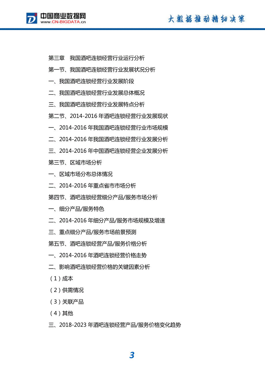 研究报告-2018-2023年中国酒吧连锁经营行业产业链深度调研及投资前景分析报告_第4页