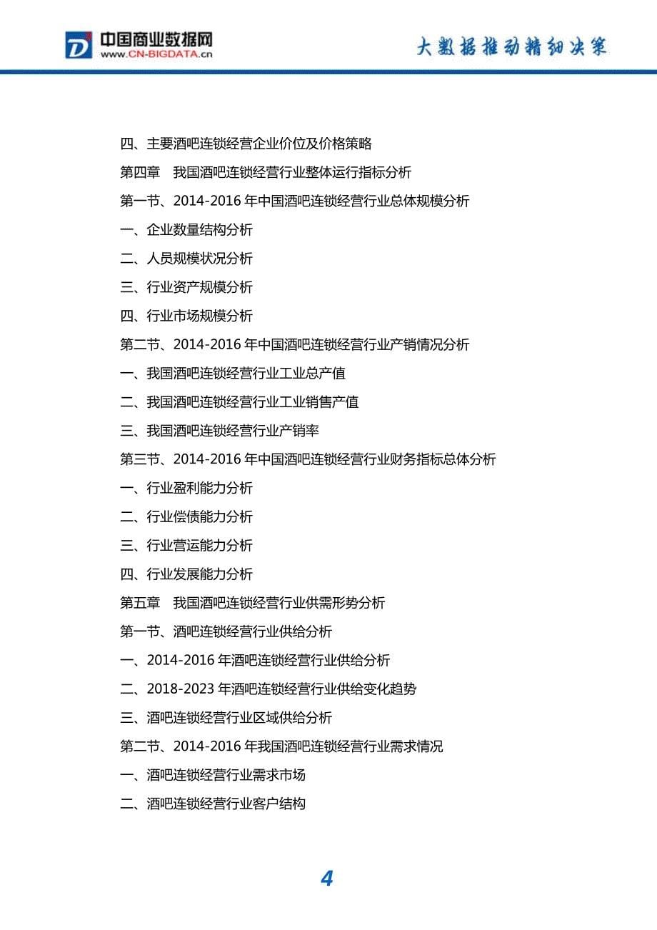 研究报告-2018-2023年中国酒吧连锁经营行业产业链深度调研及投资前景分析报告_第5页