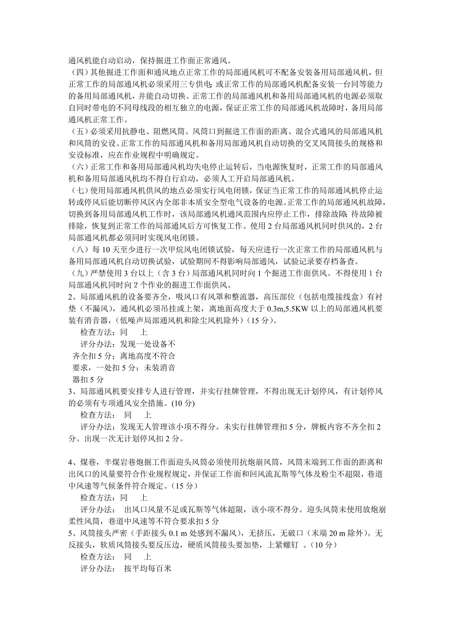 矿井通风安全质量标准及考核评级办法_第4页