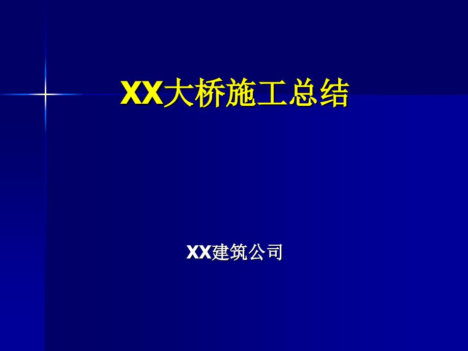 xx大桥施工总结_第1页