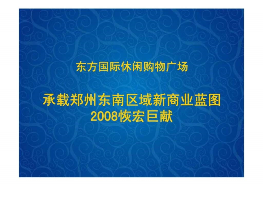 休闲购物广场营销策划提案ppt课件_第2页