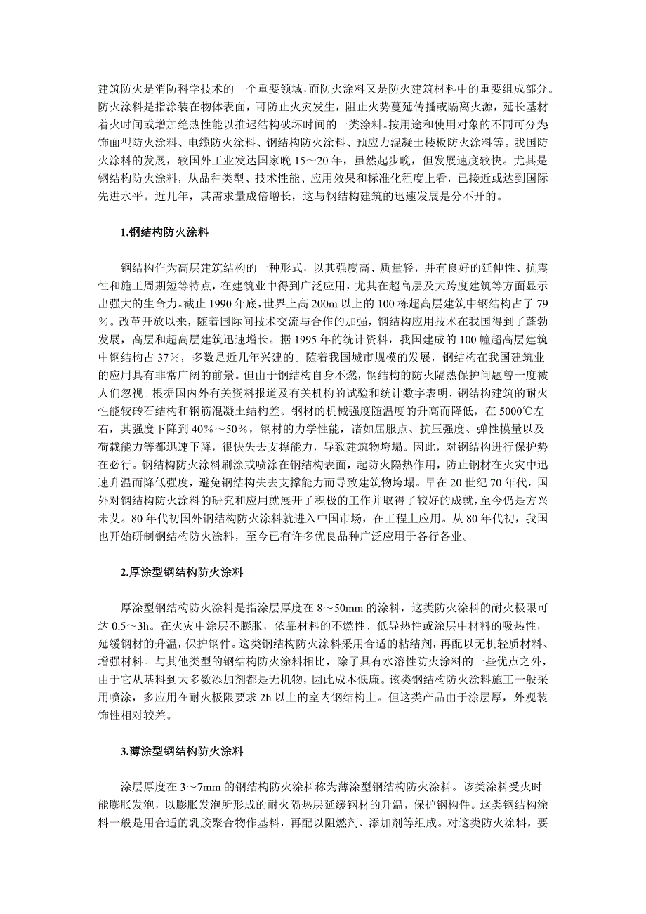 防火涂料种类_第1页