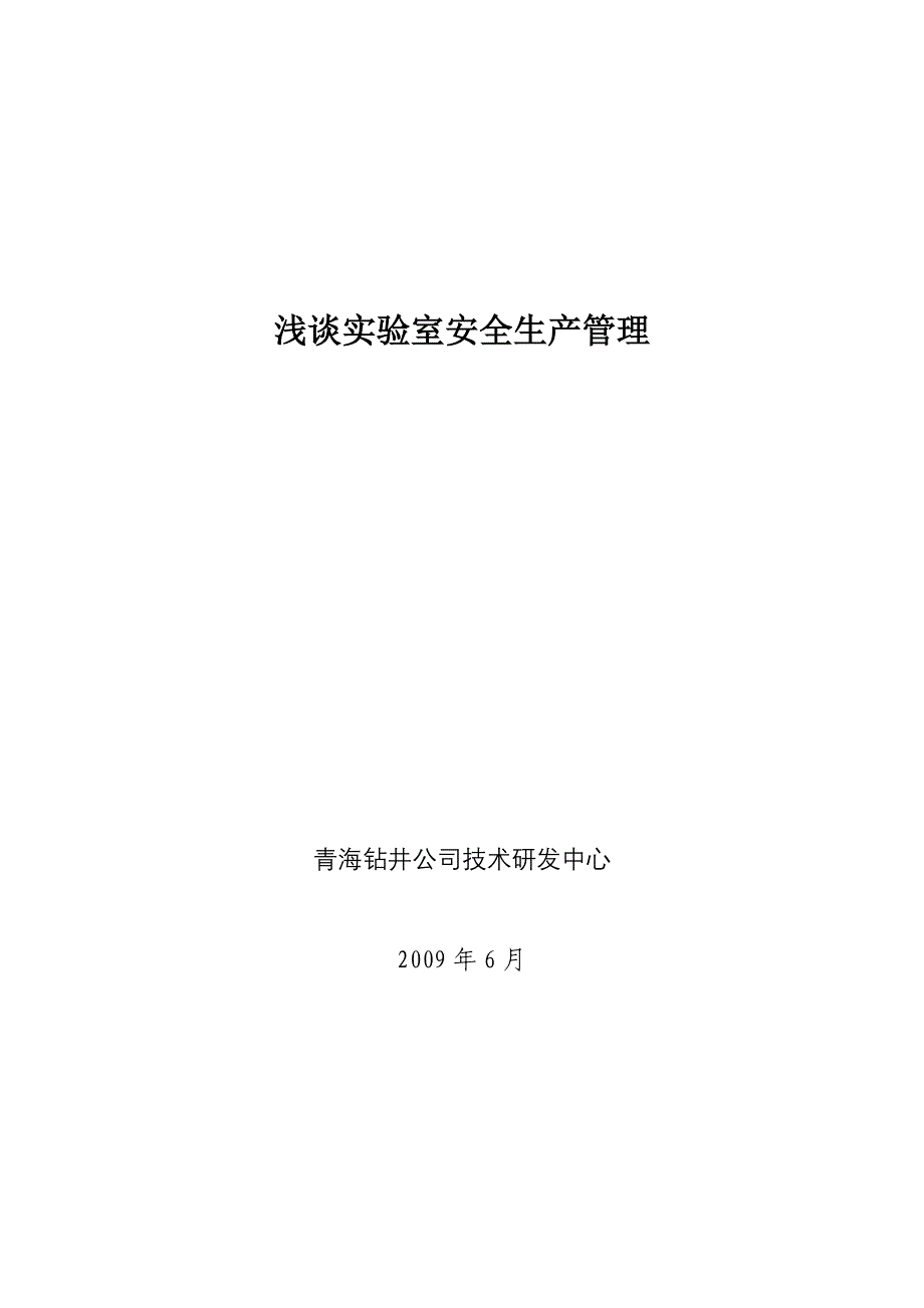 浅谈实验室安全生产管理_第1页