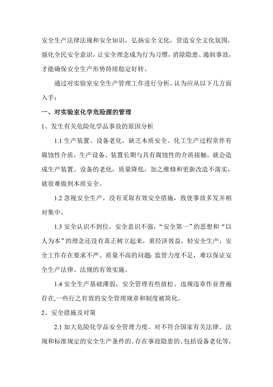 浅谈实验室安全生产管理_第3页