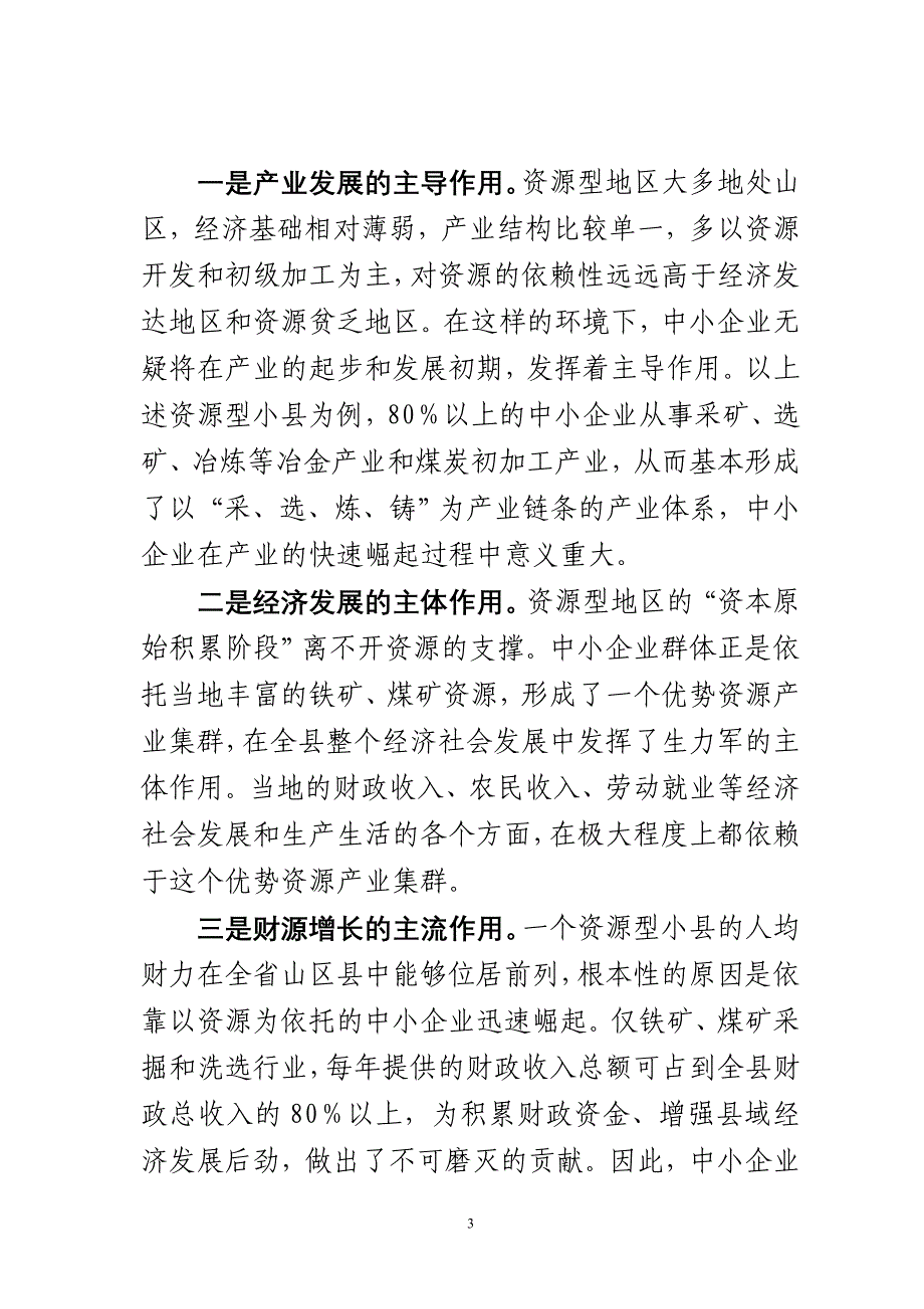 资源型地区中小企业发展面临的困难及应对措施_第3页