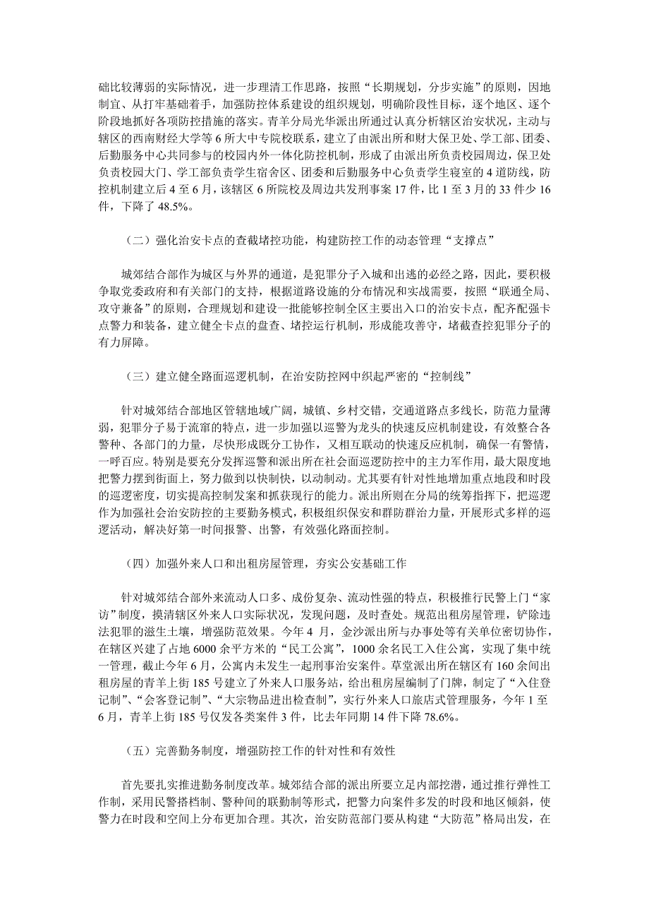 浅谈城郊结合部地区的治安特点及防控工作面临的问题与对策_第3页