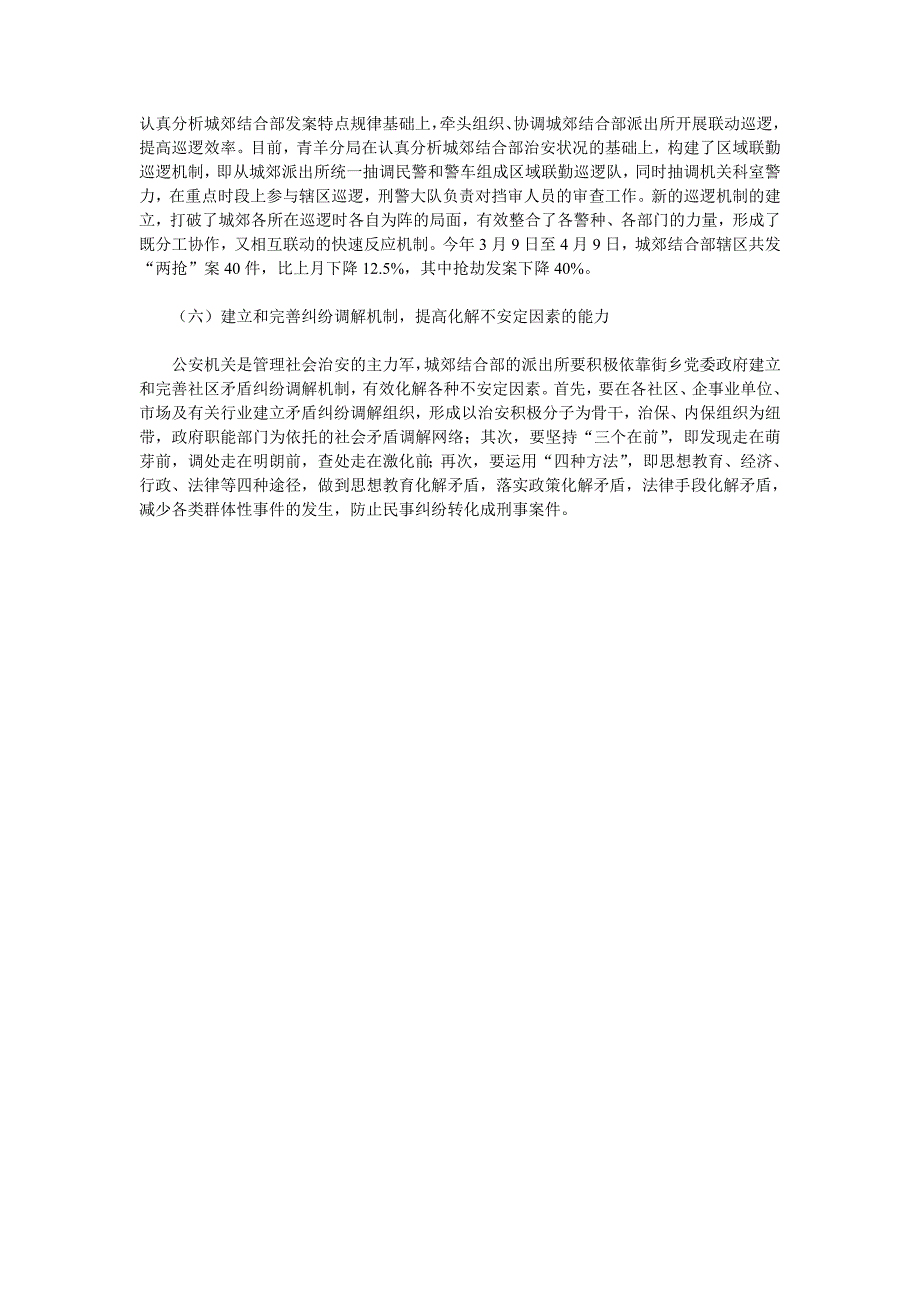 浅谈城郊结合部地区的治安特点及防控工作面临的问题与对策_第4页