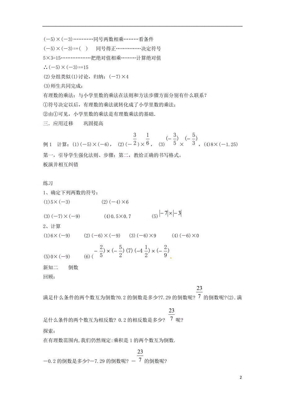 2018七年级数学上册第1章有理数1.5有理数的乘除1.5.1有理数的乘法—有理数的乘法法则教案（新版）沪科版_第2页