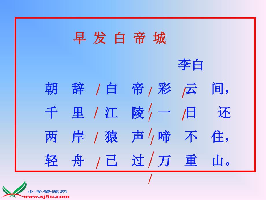 沪教版二年级语文上册课件古诗诵读早发白帝城6_第3页