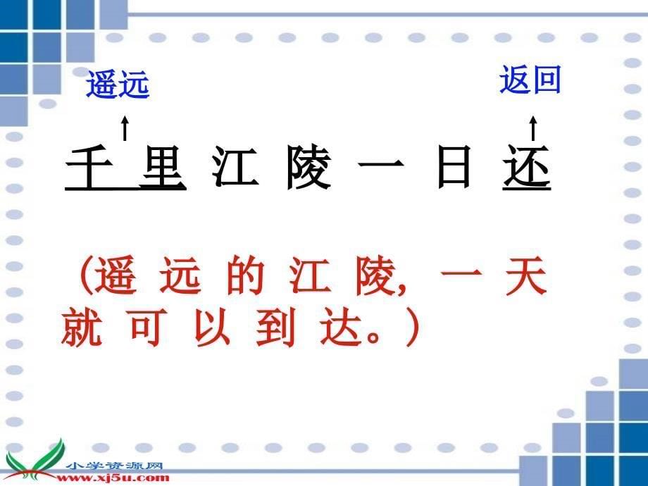 沪教版二年级语文上册课件古诗诵读早发白帝城6_第5页