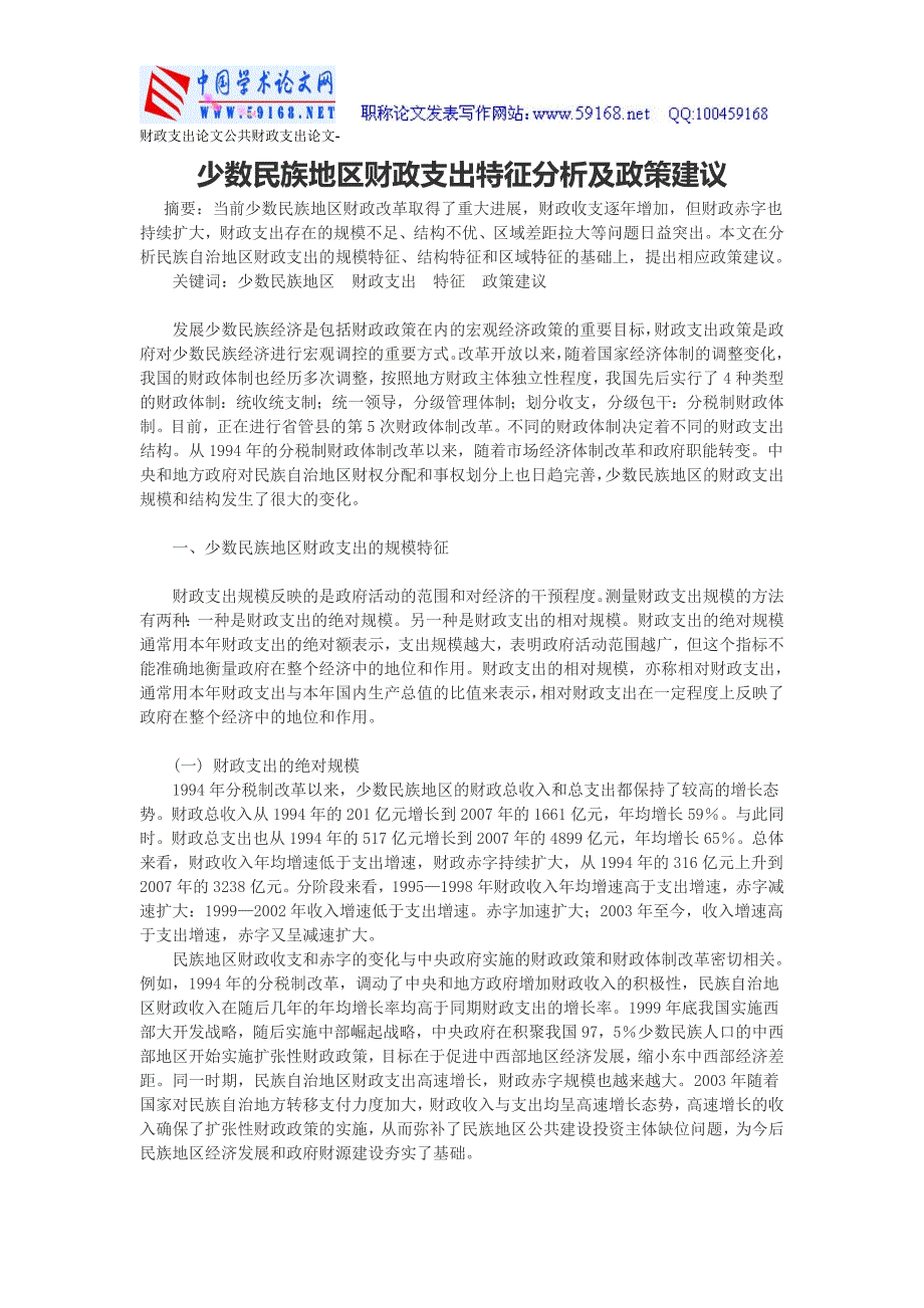 财政支出论文公共财政支出论文少数民族地区财政支出特征分析及政策建议少数民族地区财政支出特征分析及政策建议_第1页