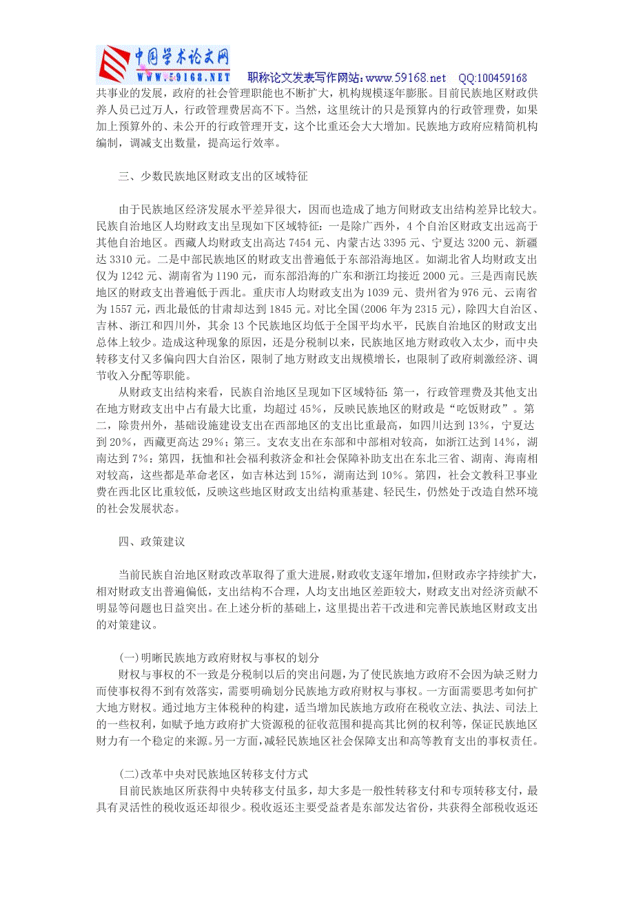 财政支出论文公共财政支出论文少数民族地区财政支出特征分析及政策建议少数民族地区财政支出特征分析及政策建议_第3页