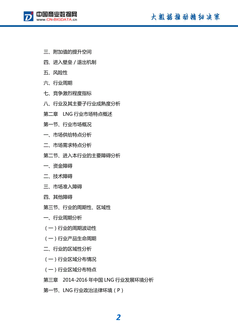 研究报告-2018-2023年中国LNG行业市场深度分析与投资前景预测研究报告_第3页