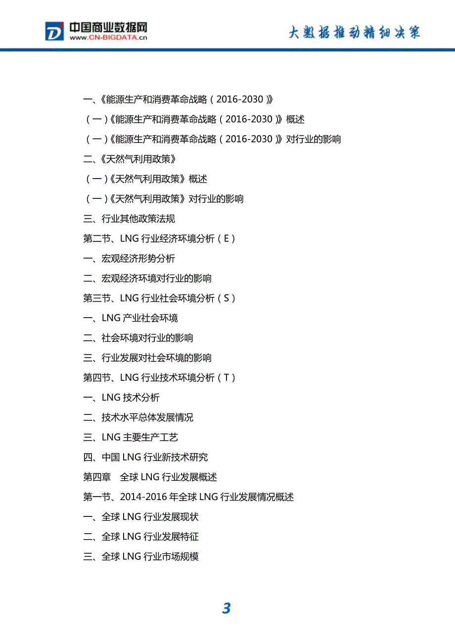 研究报告-2018-2023年中国LNG行业市场深度分析与投资前景预测研究报告_第4页