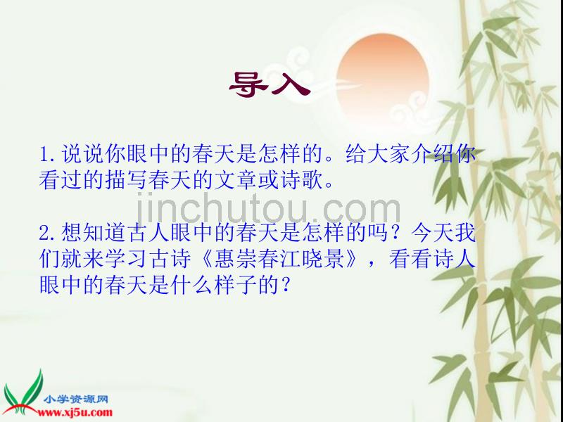 西师大版三年级语文下册课件惠崇春江晓景1_第2页