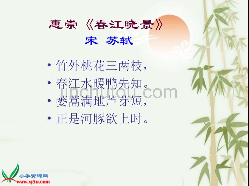 西师大版三年级语文下册课件惠崇春江晓景1_第3页