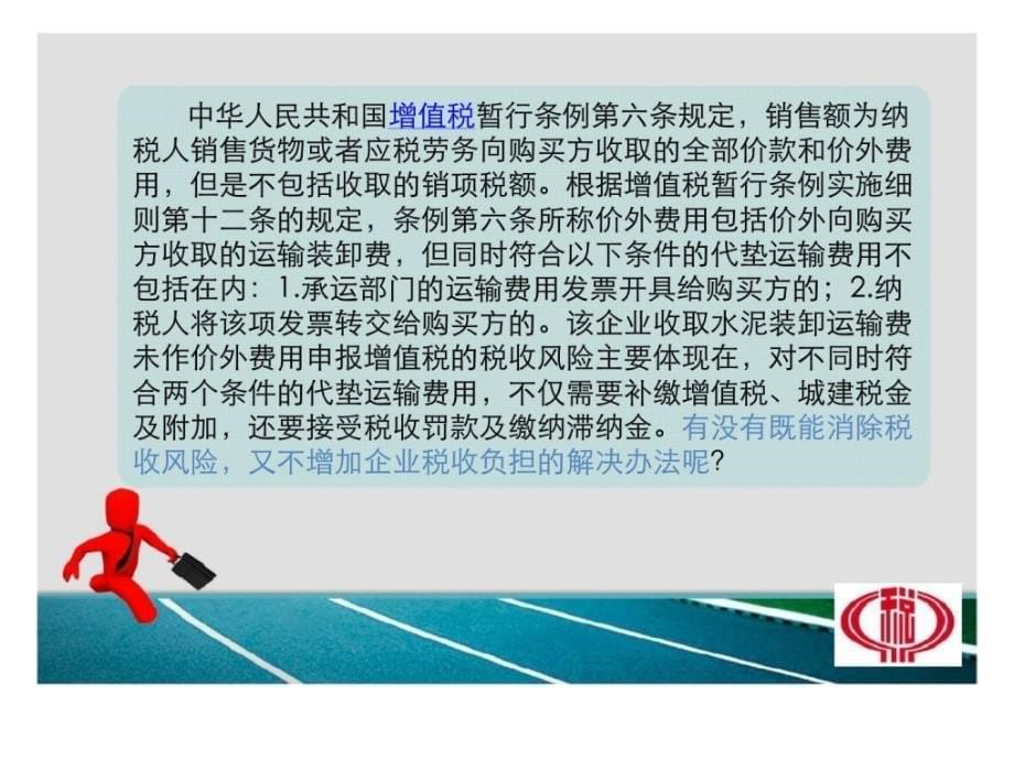 享受双重税收优惠时运费支付方式的纳税筹划ppt课件_第5页