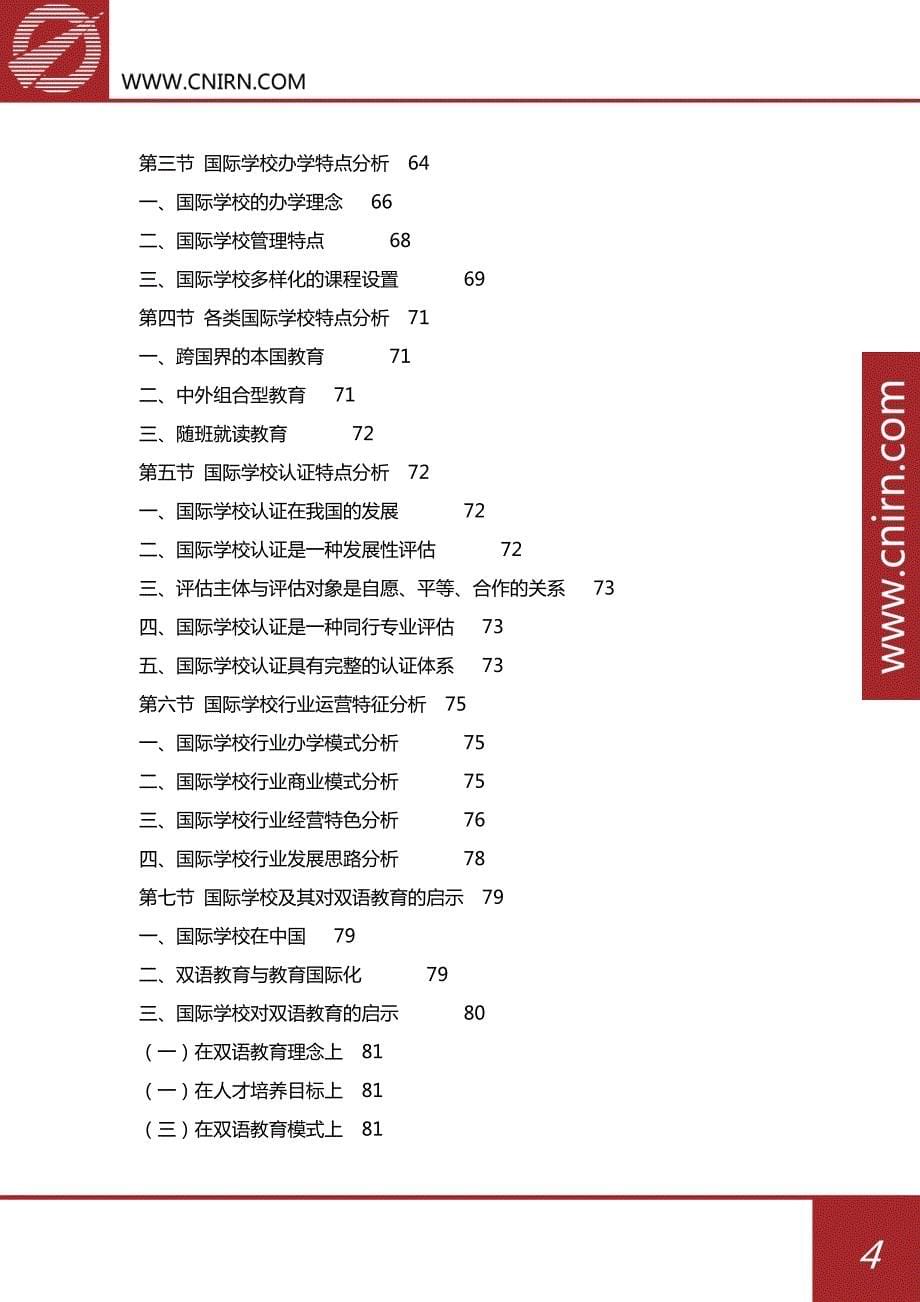 中国国际学校行业市场前景预测分析及投资策略咨询报告_第5页