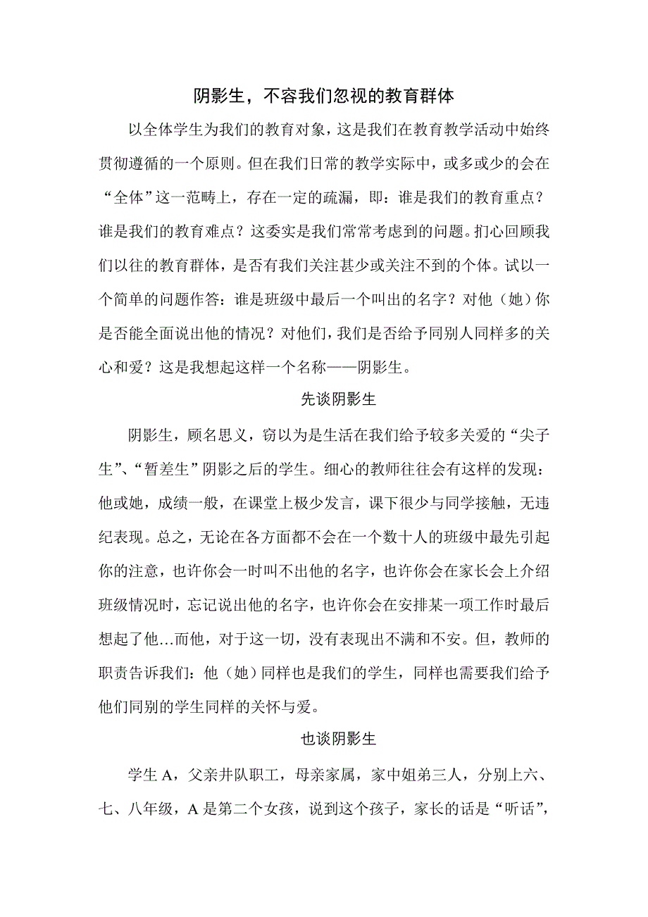 阴影生,不容我们忽视的教育群体_第1页