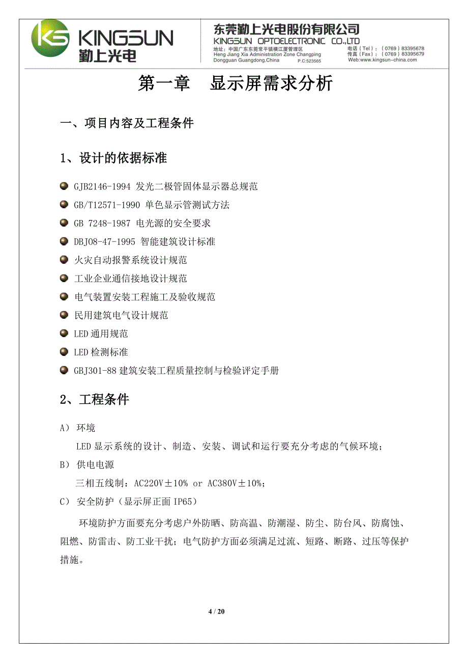 梅州东山桥p12双色led显示屏方案_第4页