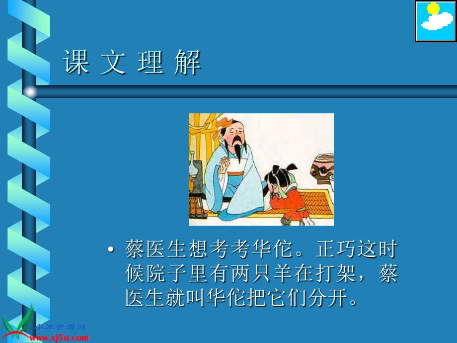 人教版一年级语文下册课件聪明的华佗1_第3页