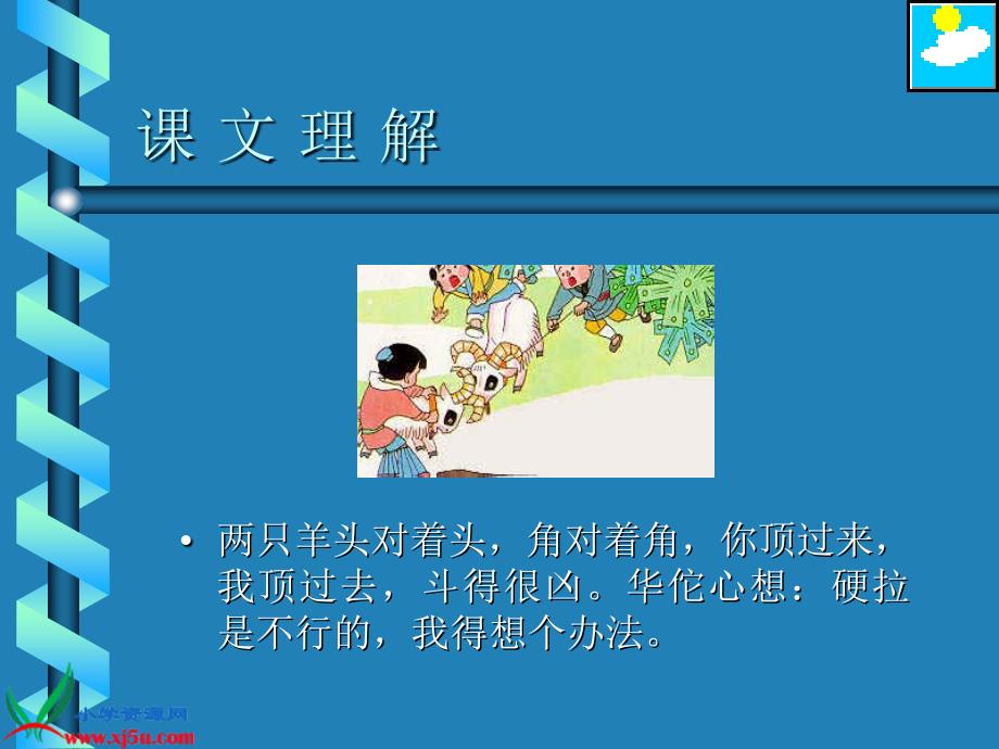 人教版一年级语文下册课件聪明的华佗1_第4页