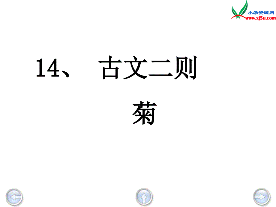 2015年秋四年级语文上册：《古文二则菊莲》课件3沪教版_第1页