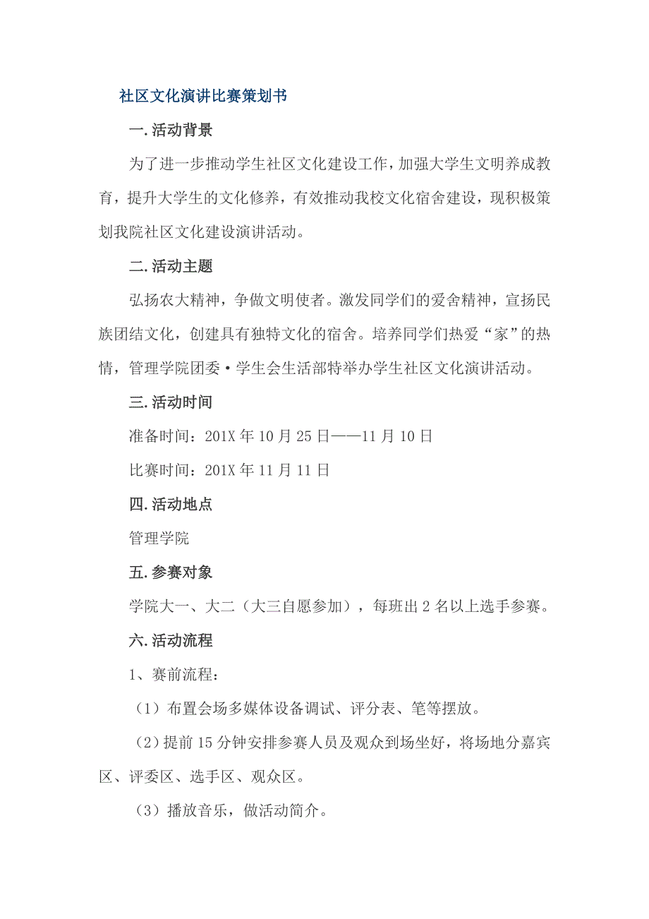 社区文化演讲比赛策划书_第1页