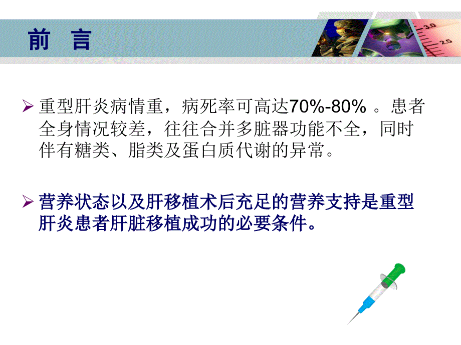 重型肝炎肝移植围手术期营养_第2页