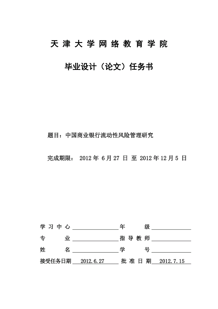 天大论文-中国商业银行流动性风险管理研究1_第1页