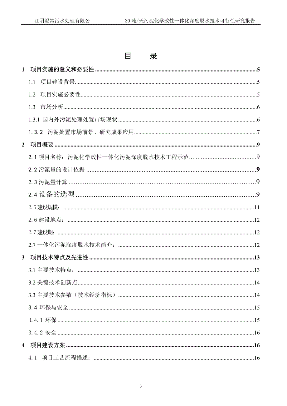 澄常污泥可行性研究报告_第3页