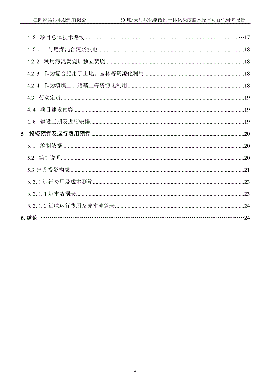 澄常污泥可行性研究报告_第4页