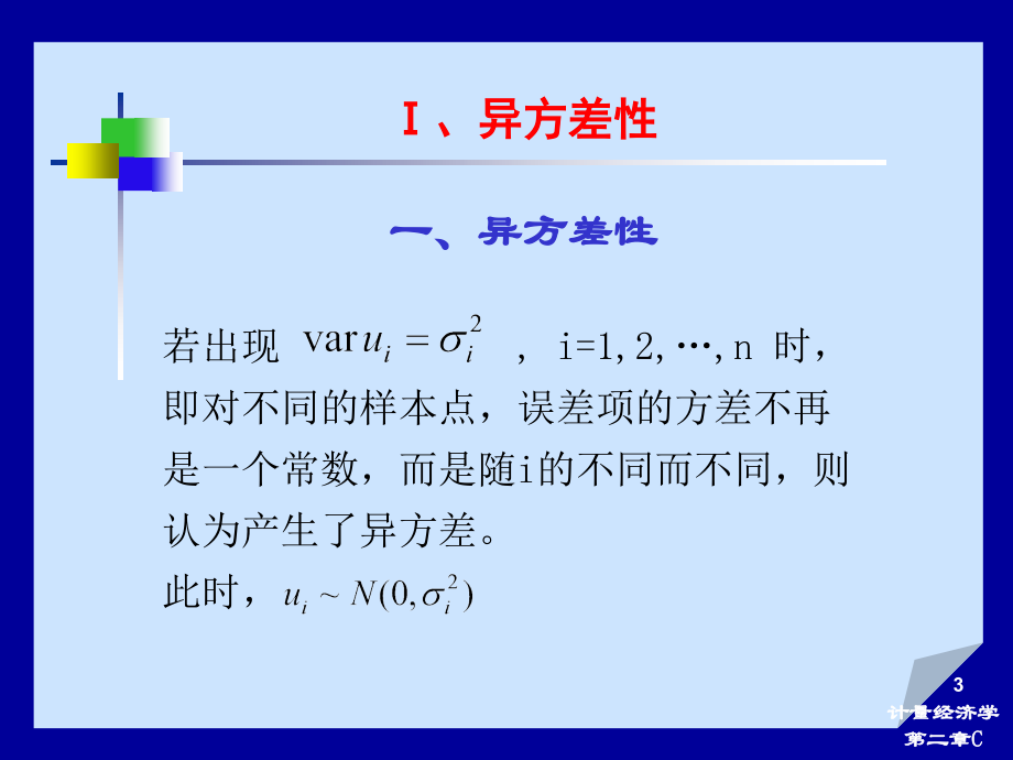 计量经济学第二章(第三部分)_第3页