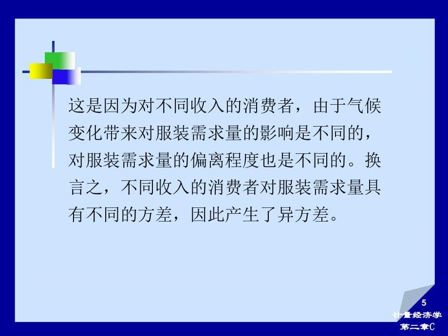 计量经济学第二章(第三部分)_第5页