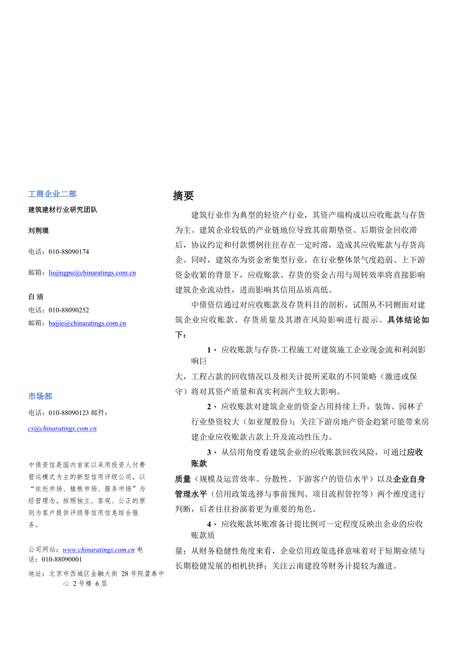 建筑建材行业：建筑财务宝典系列二（进阶篇），警惕“雾里看花”，透视应收账款与存货科目_第1页