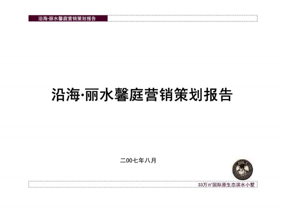 上海沿海丽水馨庭别墅项目营销策划报告ppt课件_第1页