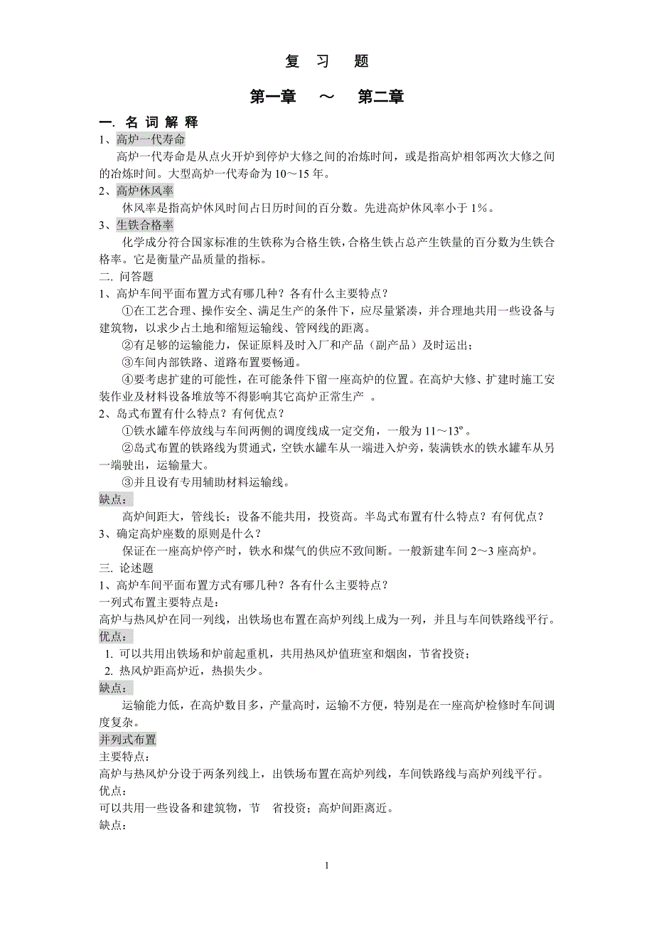 炼铁设计复习题_第1页