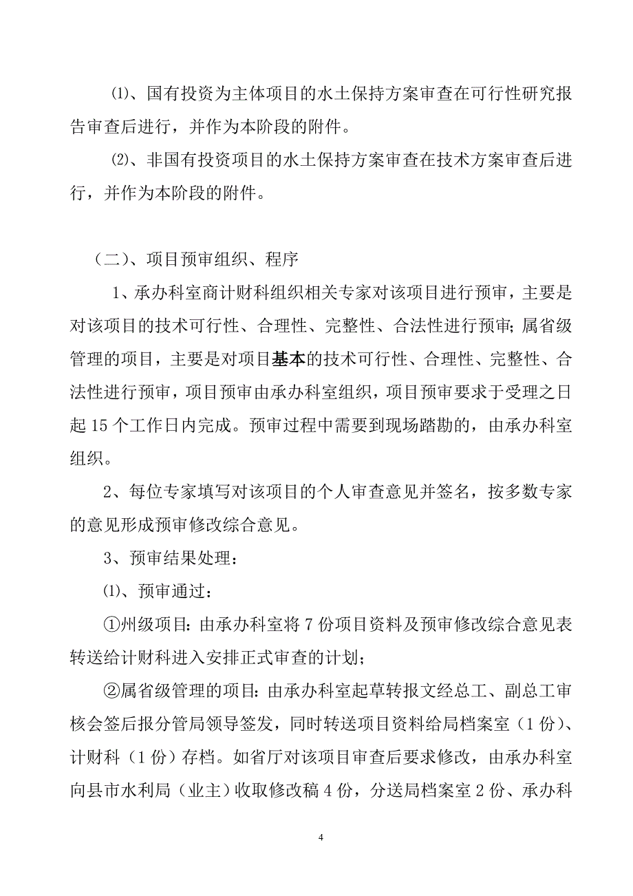 水利工程项目技术审查程序_第4页